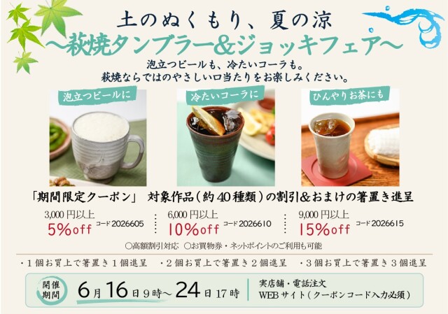 萩焼タンブラー&ジョッキフェア