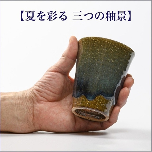 夏を彩る 三つの釉景2026