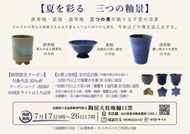 夏を彩る 三つの釉景2026