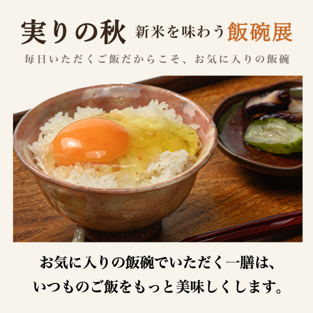 新米を味わう飯碗展