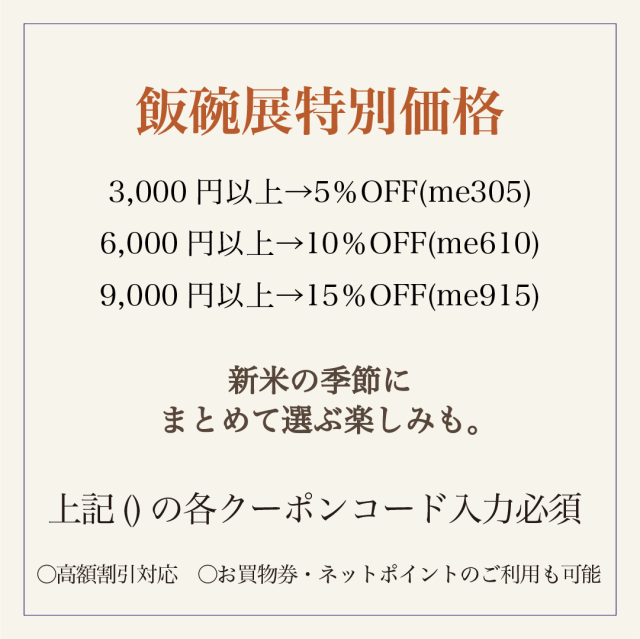 新米を味わう飯碗展