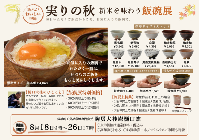 新米を味わう飯碗展