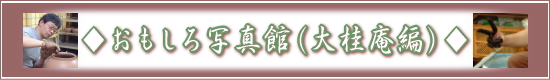 萩焼(伝統的工芸品)専門窯元・陶房大桂庵樋口窯
のご案内-おもしろ写真館(大桂庵編)